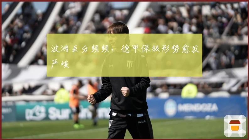 波鸿丢分频频，德甲保级形势愈发严峻