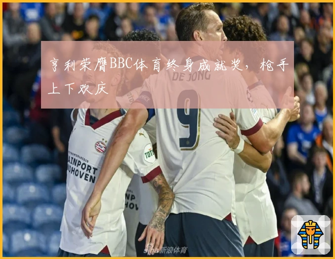 亨利荣膺BBC体育终身成就奖，枪手上下欢庆