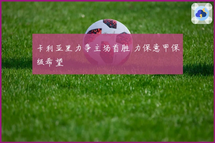 卡利亚里力争主场首胜 力保意甲保级希望