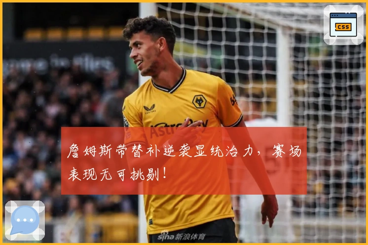 詹姆斯带替补逆袭显统治力，赛场表现无可挑剔！