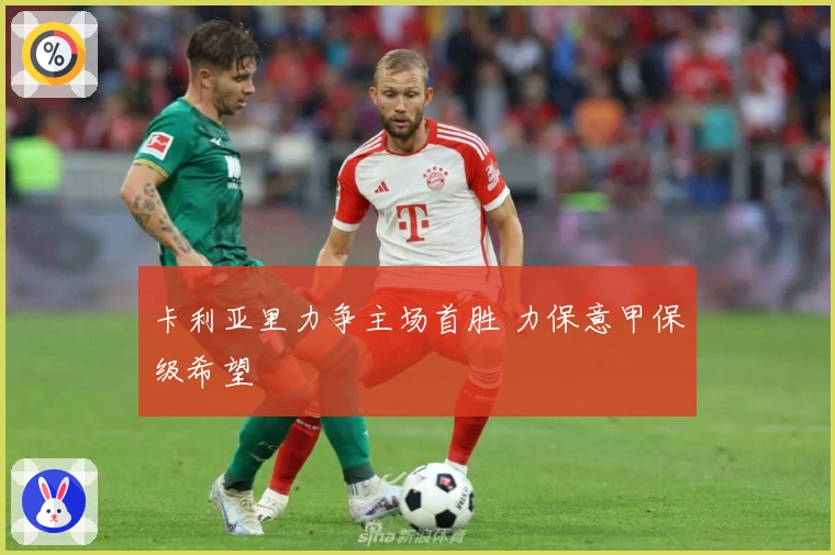 卡利亚里力争主场首胜 力保意甲保级希望