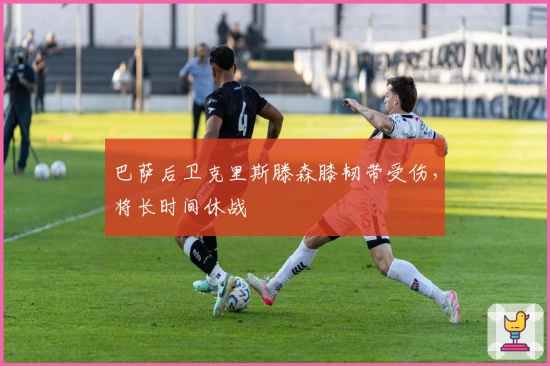 巴萨后卫克里斯滕森膝韧带受伤,将长时间休战