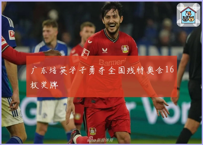 广东培英学子勇夺全国残特奥会16枚奖牌