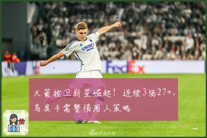 火箭控卫新星崛起！连续3场27+，乌度卡需警惕用人策略