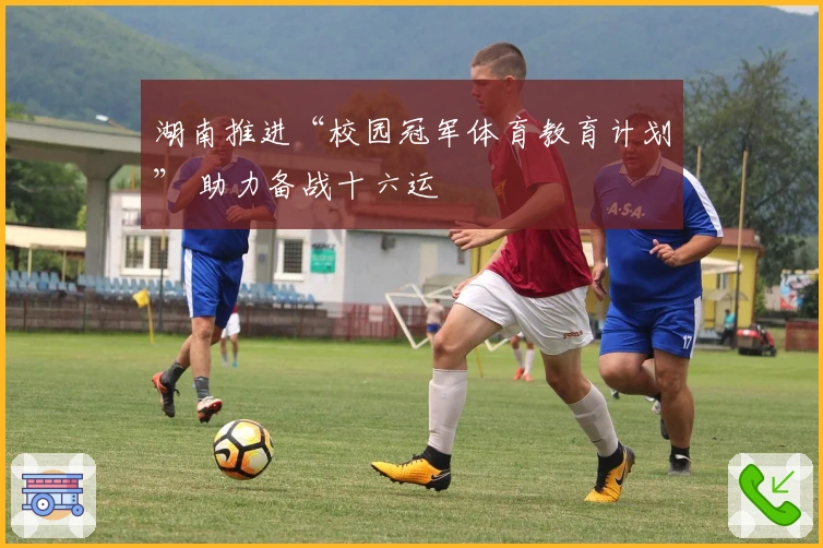 湖南推进“校园冠军体育教育计划” 助力备战十六运