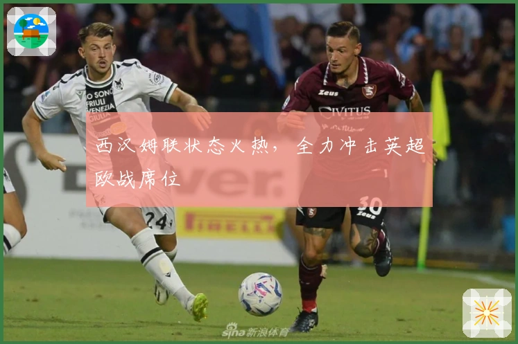 西汉姆联状态火热，全力冲击英超欧战席位