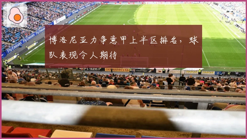 博洛尼亚力争意甲上半区排名，球队表现令人期待