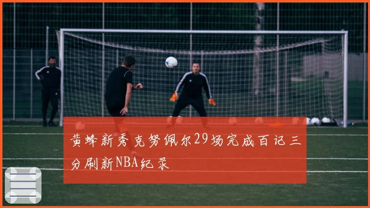 黄蜂新秀克努佩尔29场完成百记三分刷新NBA纪录