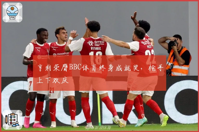 亨利荣膺BBC体育终身成就奖，枪手上下欢庆