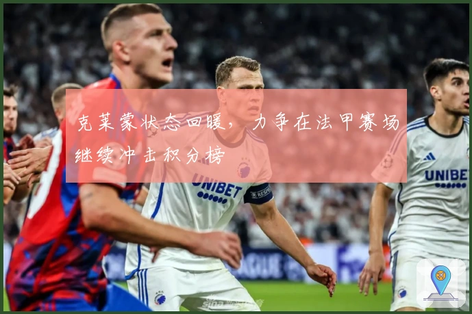 克莱蒙状态回暖，力争在法甲赛场继续冲击积分榜