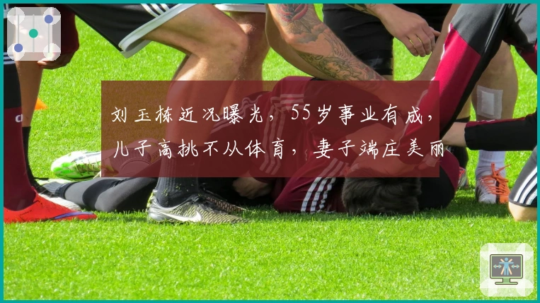 刘玉栋近况曝光，55岁事业有成，儿子高挑不从体育，妻子端庄美丽