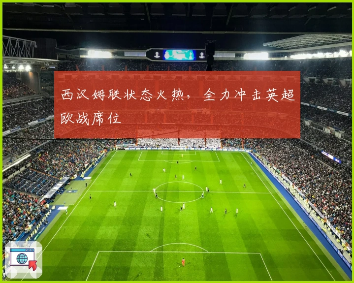 西汉姆联状态火热，全力冲击英超欧战席位